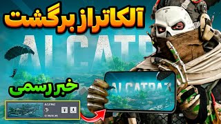 آلکاتراز برگشت خبر رسمی 🥳 تاریخ بازگشت آلکاتراز..!💯 کالاف دیوتی موبایل