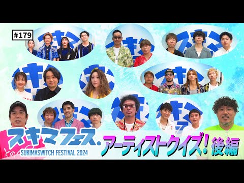【公式】 #179 スキマフェス打ち上げ第2部！出演アーティストクイズ！＜後編＞ スキマスイッチのこのヘンまでやってみよう
