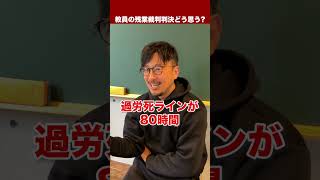 【教育崩壊】教員の残業代が認められない判決が出ました #ドラゴン先生 #先生 #残業 #教員 #裁判