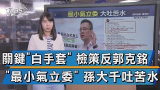 關鍵"白手套" 檢策反郭克銘  "最小氣立委" 孫大千吐苦水