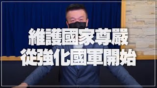 '21.08.12【世界一把抓】于北辰將軍：維護國家尊嚴從強化國軍開始