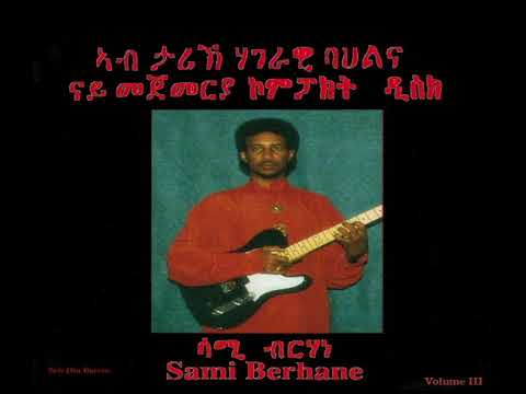 Sami Berhane ሳሚ ብርሃነ Sebeiti ሰበይቲ (Official Audio)
