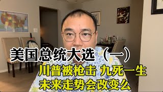 2024美国总统大选(一) 川普被枪击