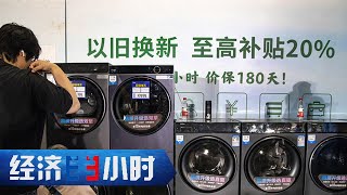 “去旧更容易、换新更愿意”，以旧换新开启万亿级大市场 「经济半小时」20240506 | 财经风云
