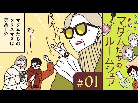 【漫画】ドレスにシャンパン！マダムたちのクリスマス（CV:井上喜久子、田中敦子、定岡小百合）｜『マダムたちのルームシェア』（1）【マンガ動画】ボイスコミック