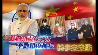 《時事亮亮點》中國防長魏鳳和南亞之行，牽動印度神經 20201207【下載鳳凰秀App，發現更多精彩】