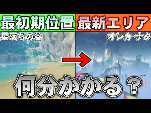 【原神】原神開始時の位置から最新エリアまで移動したら何分かかるの？