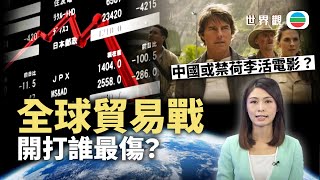 TVB世界觀｜全球貿易戰開打誰最傷？中國或禁荷李活電影？《職業特工隊》下月公映或無得睇？｜2025年4月9日｜無綫新聞 ｜TVB News