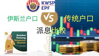 EPF派息 传统户口VS伊斯兰户口