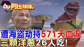 571天地獄求生!台灣船長與索馬利亞海盜的生死對決…大陸派軍艦營救，台灣政府卻缺席？【#阿比妹妹 296】@台灣大搜索CtiCSI