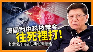 美國對中科技禁令往死裡打！天網籠罩連污水處理都不放過！美國為何如此提防中國？看完就知！《蕭若元：蕭氏新聞台》2023-12-08