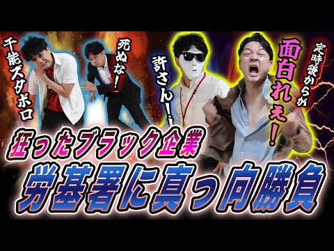 【壮絶）労基署に立ち向かうブラック企業【労基編#2】
