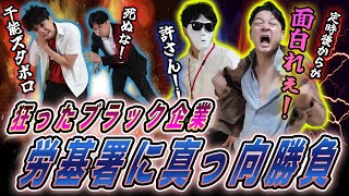 【壮絶）労基署に立ち向かうブラック企業【労基編#2】