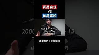 買房自住VS租房買股 #存股VS買房 #租房VS買房 #買房VS買股 #台灣房地產 #房市VS股市 #台灣房價 #買房收租