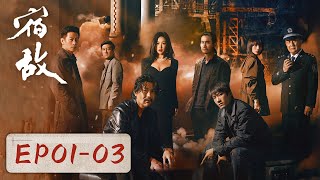 [ENG SUB 重制版]《宿敌 The Silent Storm》EP01-03 绝密资料丢失引出陈年旧案，正邪对抗背后另有隐情！廖凡&朱珠