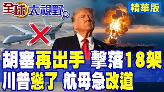 胡塞"下馬威" 24小時"3擊"美艦 10天內"打下"3架MQ-9無人機!川普打"拖鞋軍"大規模"集結" "伊朗"才是目標?|【全球大視野】精華版 ‪‪@全球大視野Global_Vision