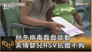 秋冬病毒蠢蠢欲動 美傳嬰兒RSV抗體不夠｜方念華｜FOCUS全球新聞 202301027 @tvbsfocus