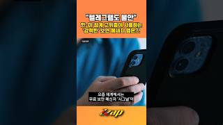 [빠른뉴스 쨉] "텔레그램도 불안" 한·미 정계 고위층이 사용하는 '강력한' 보안 메세지 앱은?! #shorts