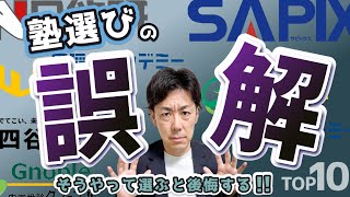 【知らないと退塾】塾選びのありがちな誤解TOP10
