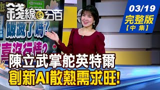 【錢線百分百】20250319完整版(中集)《陳立武掀半導體風雲? 翻轉英特爾3劇本!  AI超級盃大咖非首選? 哪些低位階卡安全!》│非凡財經新聞│