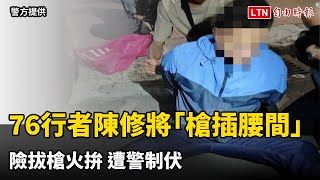 影片曝光！ 76行者陳修將「槍插腰間」險拔槍火拚 遭警制伏（警方提供）