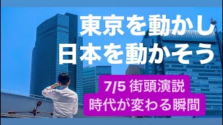 #ナイス投票 #ナイス共有 #石丸伸二 #石丸市長 #東京都知事選 #東京を動かそう #政治屋の一掃 #安芸高田市