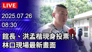 🔴【LIVE直播】館長、洪孟楷現身投票！　林口現場最新畫面｜2025.07.26@ChinaTimes