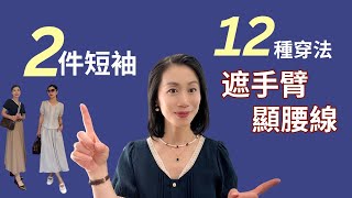 2件短袖，12套穿搭！ 顯腰線，不需要上衣塞進褲子！———————-@Grace時尚生活