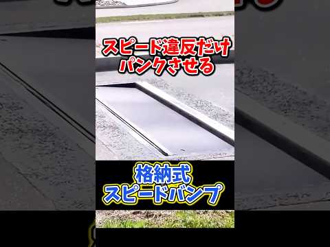 A speed bump that only punctures the tires of speeding cars