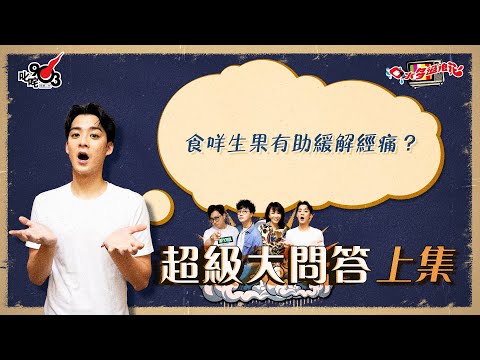 口水多過浪花 超級大問答（上集）Dickson：食咩生果有助緩解經痛？