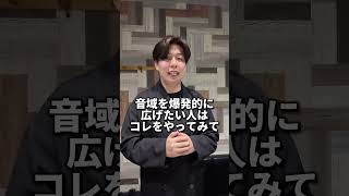 音域を爆発的に広げる方法 #高音 #ミックスボイス #ボイトレ #ボイストレーニング