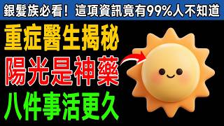 🌞 他是重症醫生，卻揭露「陽光」是救命神藥！做好這8件事，讓您不生病、活得更年輕！