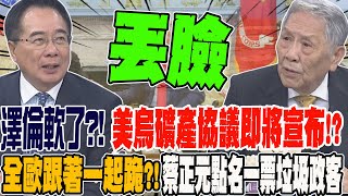 澤倫斯基慫了?!美媒爆:美烏礦產協議即將宣布?! 川普狠甩巴掌 全歐洲跟著一起跪?!蔡正元點名一票垃圾政客