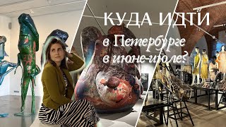 Выставки июня-июля в Петербурге