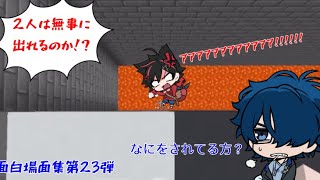 【面白場面集23弾】トラップにハマりまくりのはるさん#メメントリ #メメモリー