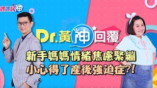 新手媽媽情緒焦慮緊繃！小心得了產後強迫症？！Dr.黃神回覆 鍾欣凌 黃瑽寧【媽媽好神】
