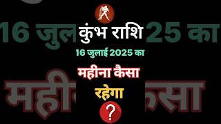 16 जुलाई 2025 कुंभ राशि |16 जुलाई 2025 Kumbh Rashi | kumbh rashi | Aaj ka Kumbh rashifal |#shorts #