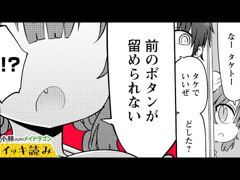 【漫画】大人サイズのイルル…パネぇ…『小林さんちのメイドラゴン』 49～52話【イッキ読み！】