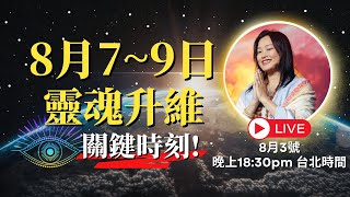 [就在這一天！] 8月7 - 9日靈魂淨化大門即將打開｜靈魂升維的關鍵時刻！