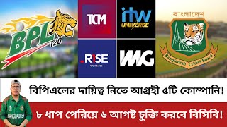 বিপিএলে স্পোর্টস ম্যানেজম্যান্ট কোম্পানির দায়িত্বে কারা? জানা যাবে ৬ আগষ্ট! BPL Update | BCB