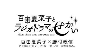 「百田夏菜子とラジオドラマのせかい」#12 ゲスト：勝村政信　2020年11月30日