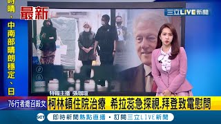 #國際快訊 柯林頓因泌尿系統感染引發敗血症住院治療 希拉蕊醫院探視 拜登特別致電慰問!│【國際大現場】20211016│三立新聞台