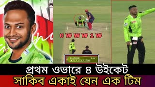 কেন মাত্র ১ ওবার পেল সাকিব। অদ্ভুত ব্যাখ্যা শাহেনশা আফ্রিদির।sakib All hasan | PSL|
