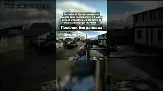 Российские танки под Киевом, 8 марта 2022 Богдановка 