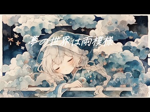 【フリーBGM】『夢の世界は雨模様』安らぐオルゴールと雨の降る音【著作権フリー・作業用・睡眠・ヒーリング】