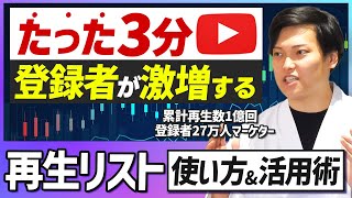 【たった3分】YouTube再生リストの作り方！爆発的に登録者数を増やす設定方法とは？