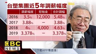 幸福企業！台塑基層逆勢加薪1% 加碼3300元慰勉金
