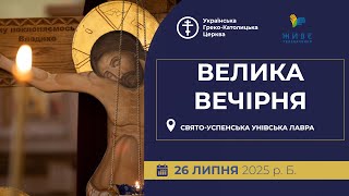 Велика Вечірня | Свято-Успенська Унівська лавра, 26.07.2025