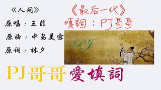 王菲《人间》，重新填词《最后一代》