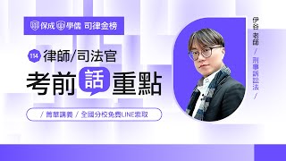 114律師司法官│考前話重點│刑事訴訟法必看搶分整理 │伊谷老師 保成學儒聯手出擊